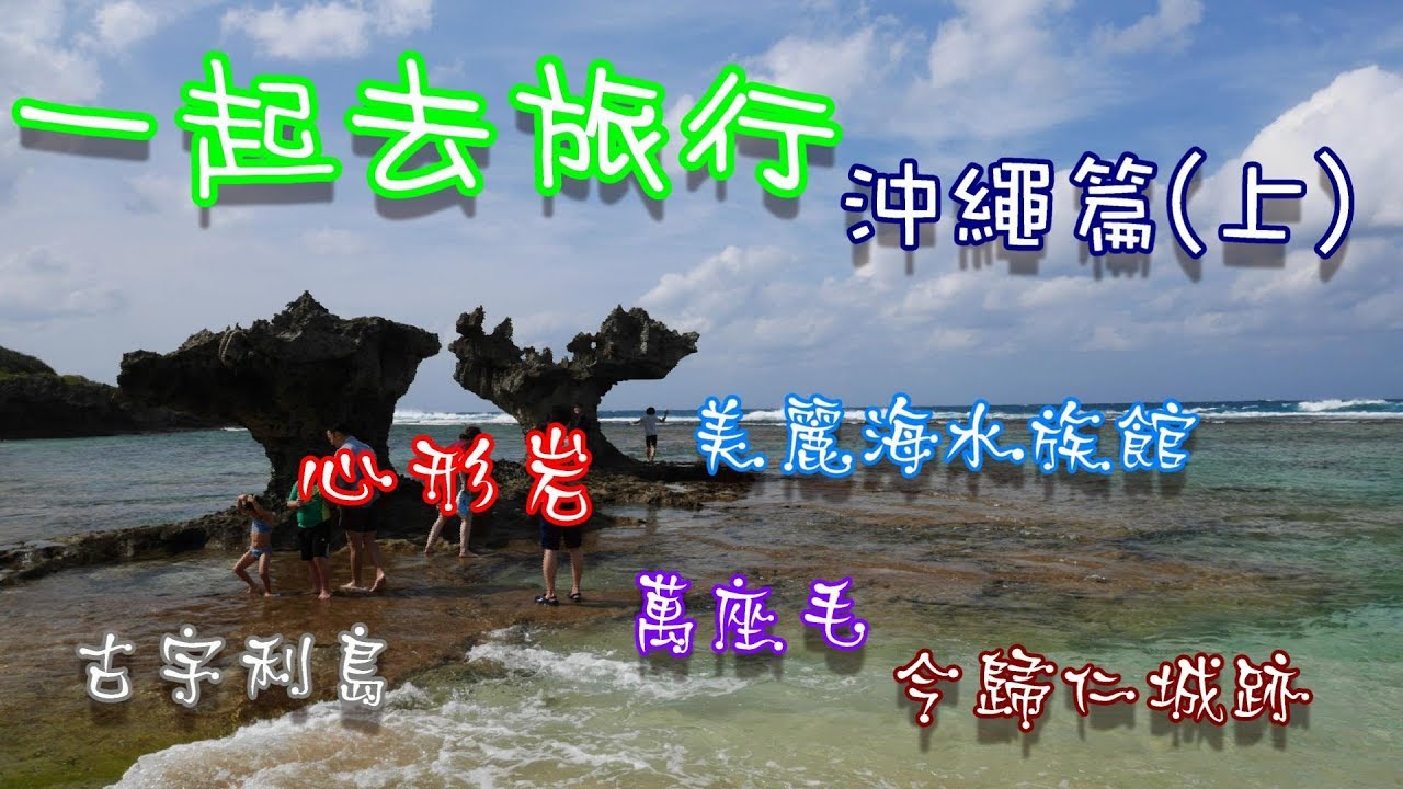 《一起去旅行》沖繩自由行(上篇)~美麗海水族館、古宇利島、心形岩、萬座毛...