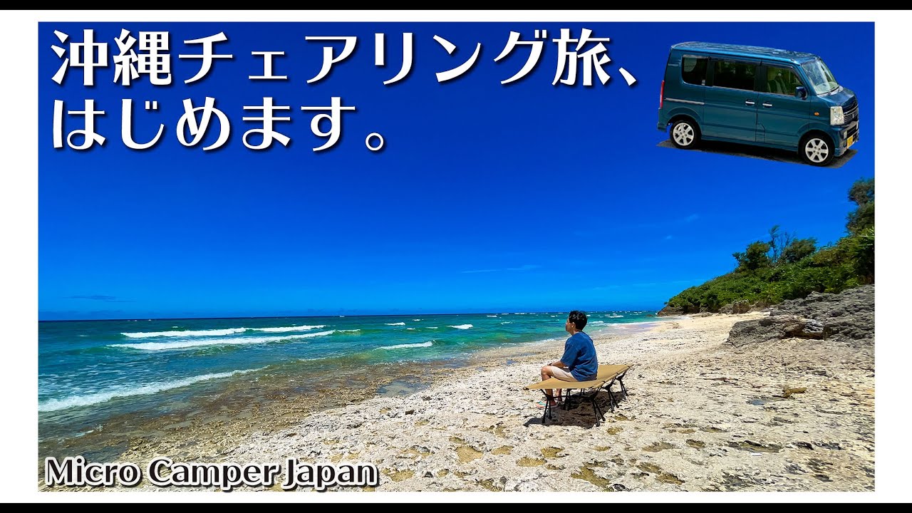 軽バンエブリイ沖縄絶景巡りのチェアリングを始めます。