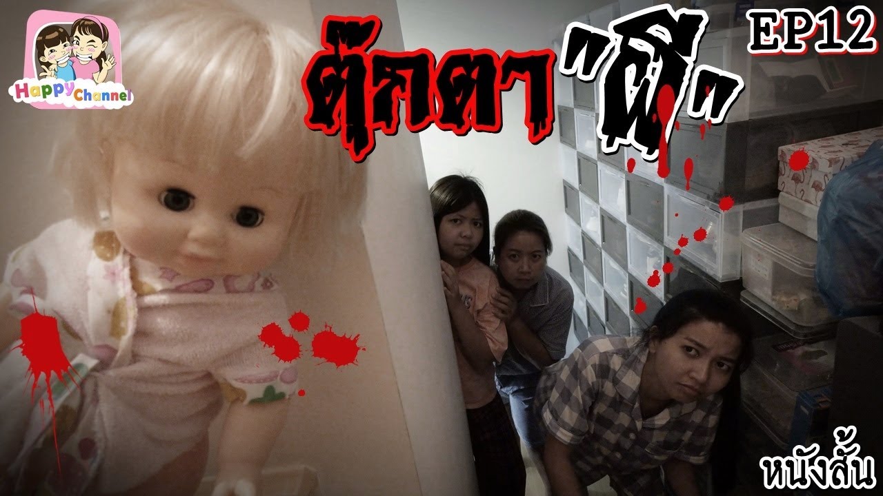 ตุ๊กตาผี EP12 หนังสั้น พี่ฟิล์ม น้องฟิวส์ Happy Channel