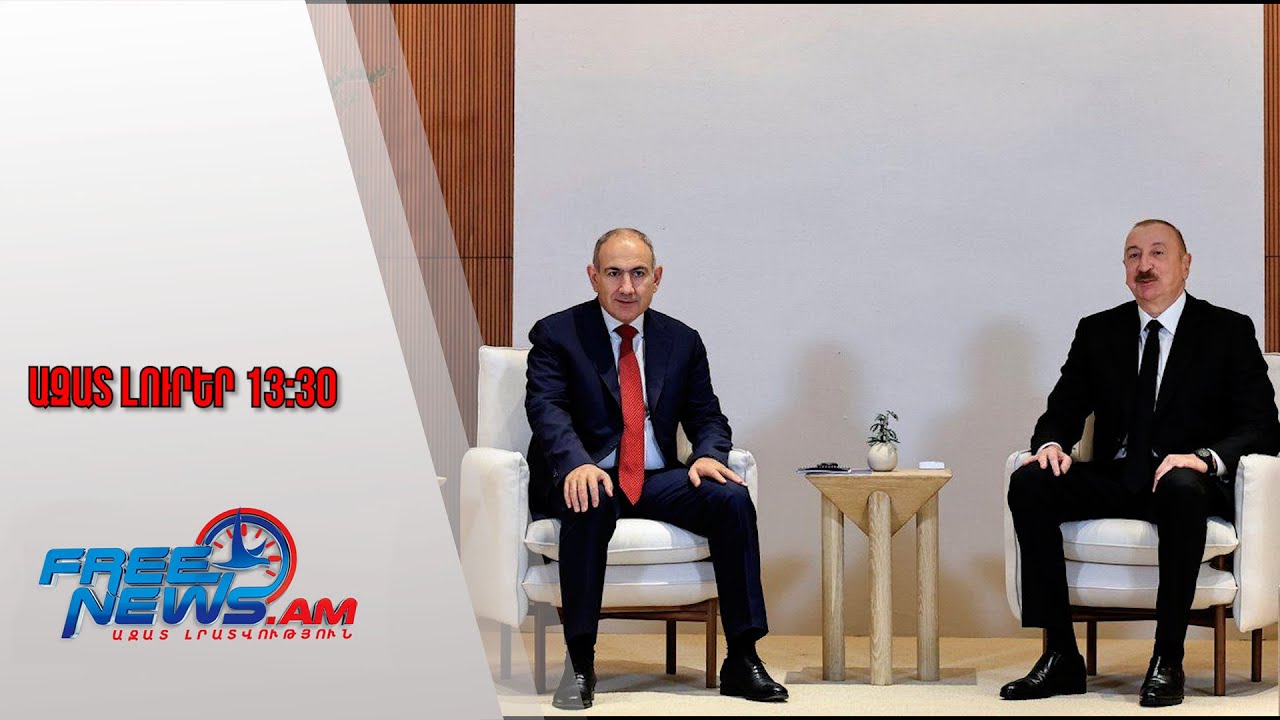 Ինչ են քննարկել Փաշինյանն ու Ալիևը Աբու Դաբիում. մանրամասներ՝ հանդիպումից․Ազատ լուրեր․04․02․26/13․30