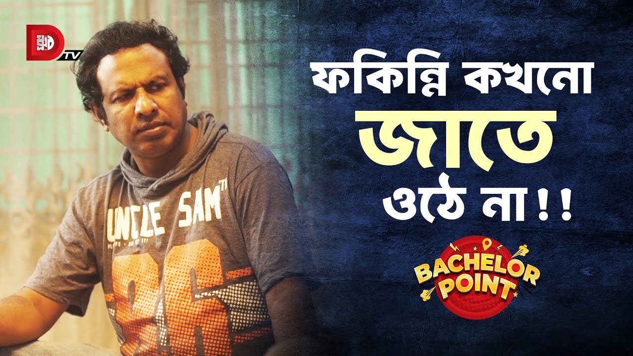 ফকিন্নি কখনো জাতে ওঠে না !!