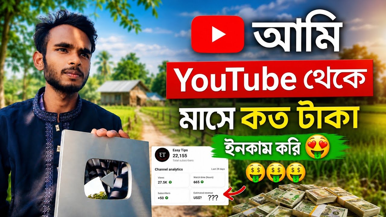আমি YouTube থেকে মাসে কত ইনকাম করি। youtube income bangla। YouTube Income Live Proof 2026