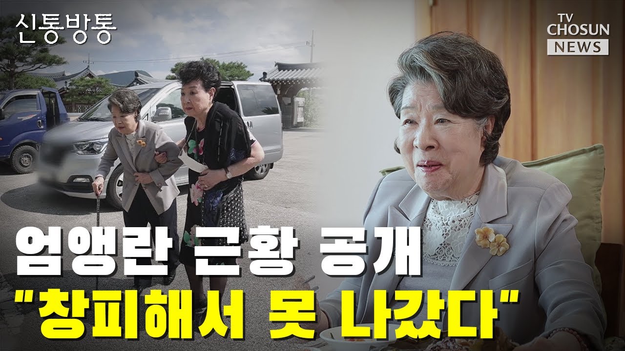 엄앵란 근황 공개…