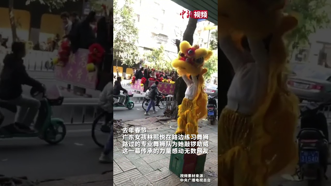 去年在街边舞狮的广东女孩登上春晚舞台
