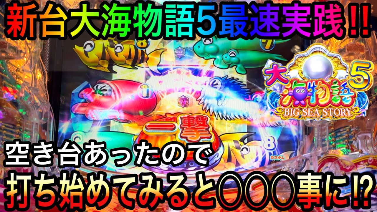 【遊戯開始○○回転で大チャンスが‼️】P大海物語5 2023年2月6日