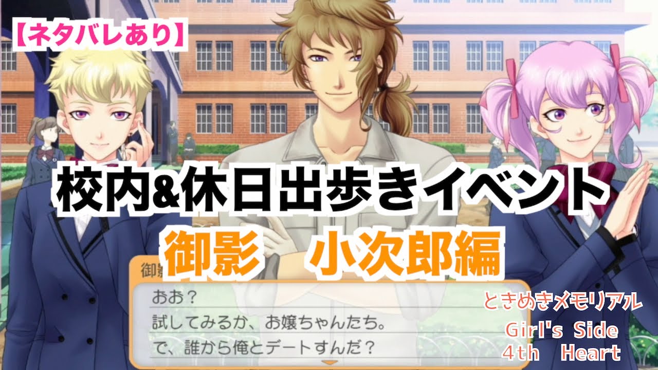 【ときメモGS4】校内&休日出歩きイベント　御影　小次郎編