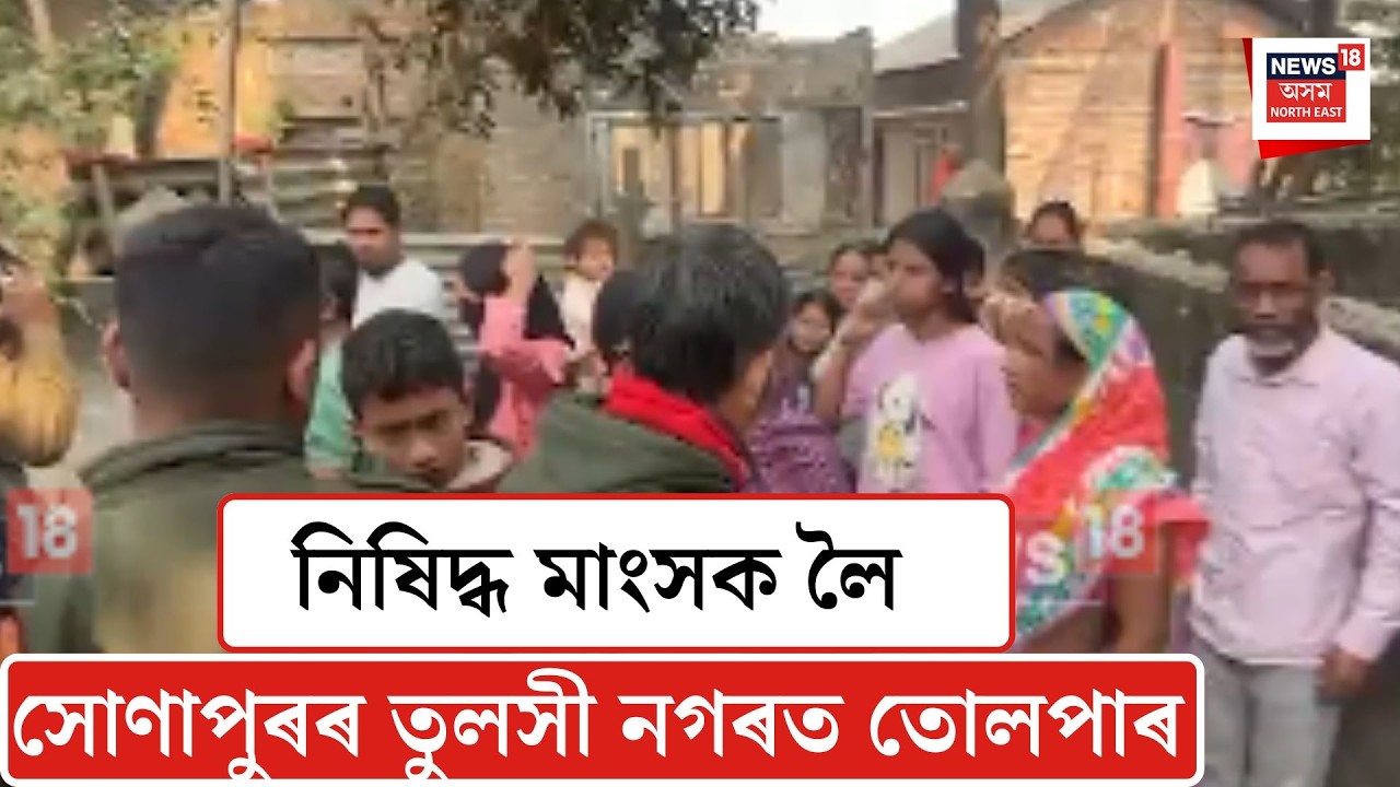 Sonapur News| নিষিদ্ধ মাংসক লৈ সোণাপুৰৰ তুলসী নগৰ তোলপাৰ| N18V