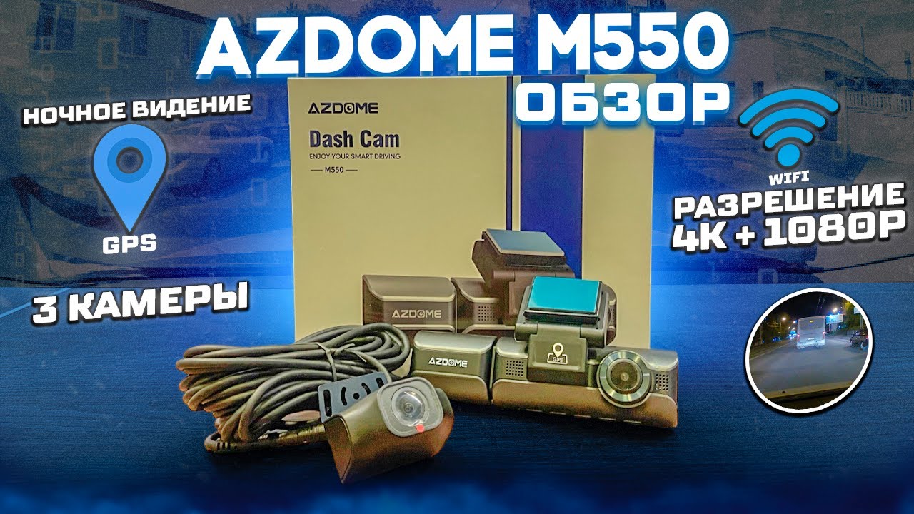 Обзор Azdome M550