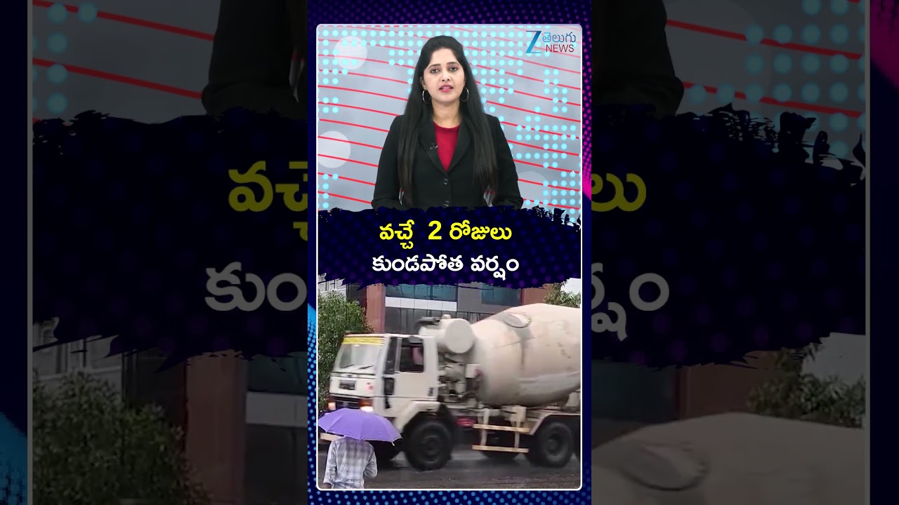 Heavy Rains in Telangana for Next 2 Days | వచ్చే  2 రోజులు   కుండపోత వర్షం | ZEE Telugu News
