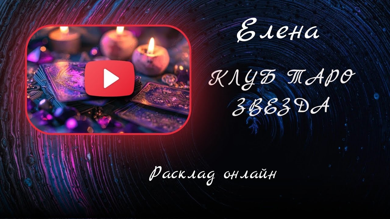 Что от вас скрыто сейчас, но станет явным в марте? #онлайнгадание#таро#раскладтаро