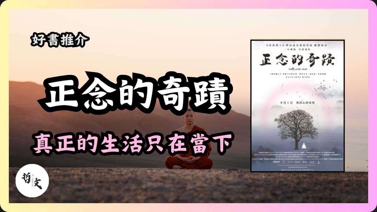 Ep001《正念的奇蹟》：洗碗、吃飯也能修行？一行禪師教我們如何不再焦慮