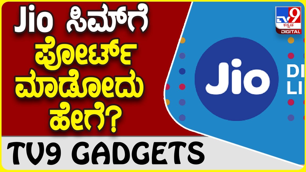 Jio Number Port: ರಿಲಯನ್ಸ್ ಜಿಯೋ ನಂಬರ್​ಗೆ ಪೋರ್ಟ್ ಮಾಡೋದು ಹೇಗೆ? | #TV9D