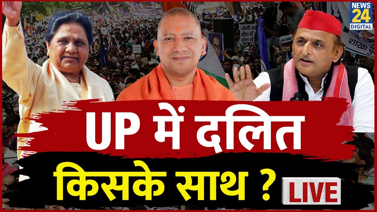 यूपी के दलित किसके साथ ? | UP News | Congress | BJP | BSP | SP | Rahul | Yogi | Akhilesh | Mayawati