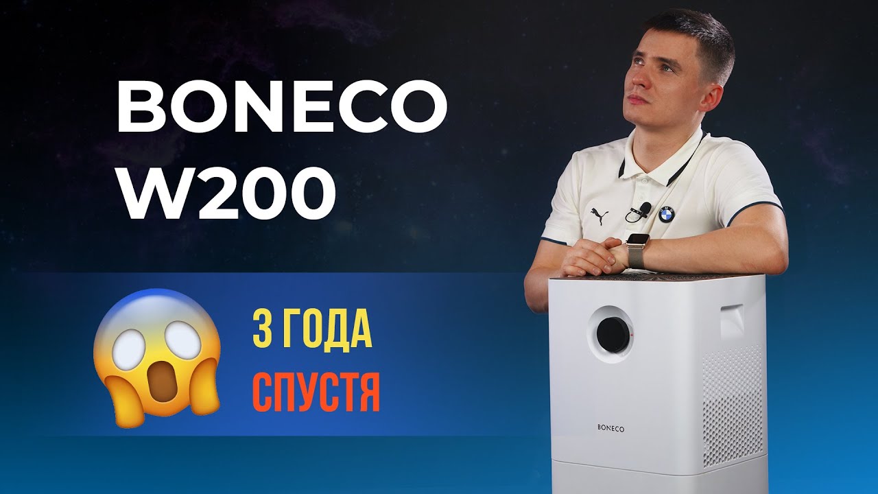 Boneco W200 - 3 года спустя. Отзыв. Мойка воздуха Бонеко В200. Air-o-swiss white.