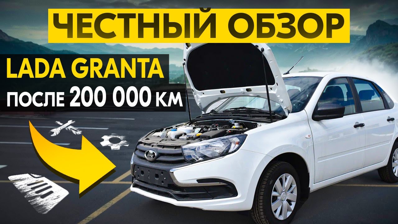 Lada Granta после 200 000 км: честный обзор, все проблемы и затраты на ремонт