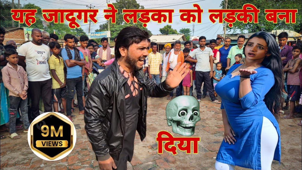 यह जादूगर ने लड़का को लड़की बना दिया फिर लड़की के साथ।yah Jadugar Ne Ladka,azad Bhai Ka Jadu #funny 