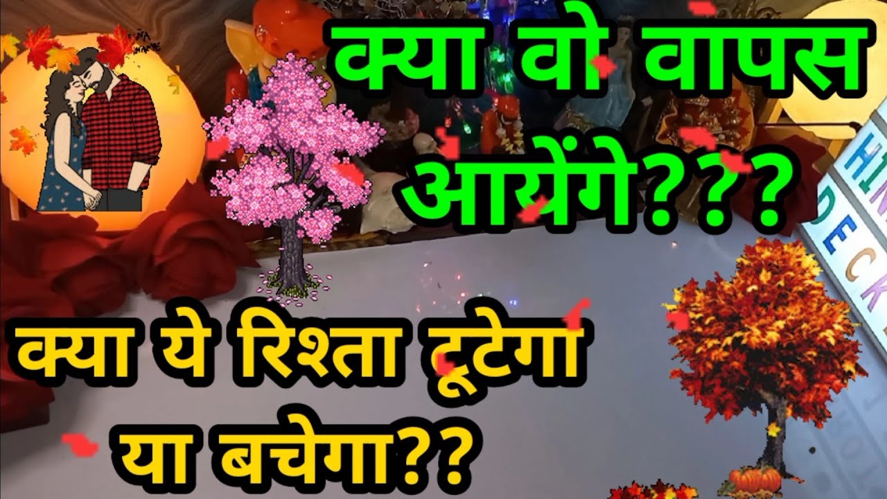 क्या वो वापस आयेंगे,क्या रिश्ता टूटेगा या बचेगा🤔TAROT CARD READING IN HINDI🔮CURRENT FEELINGS TAROT