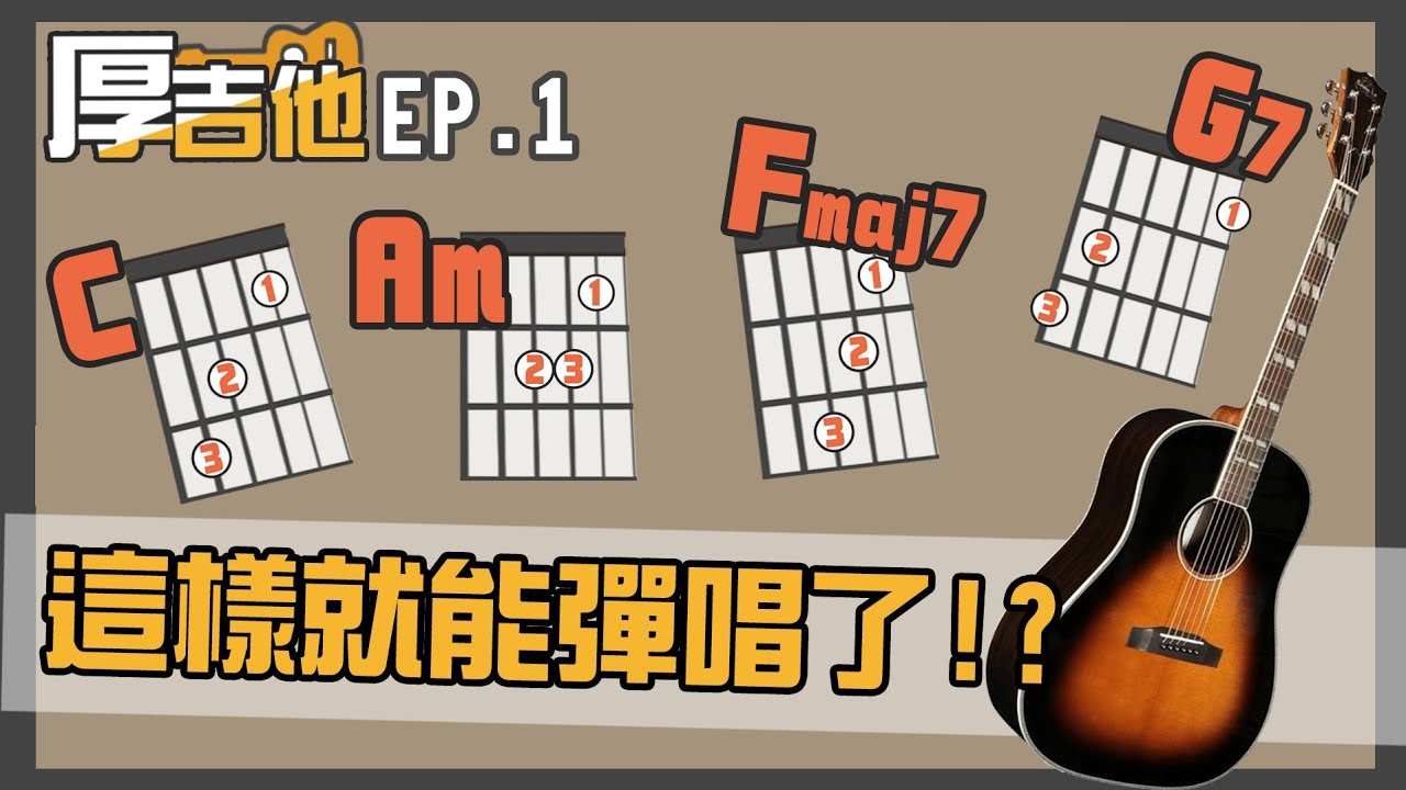 這樣就能自彈自唱了!白懂吉他教學系列!【Bai Tone】厚吉他