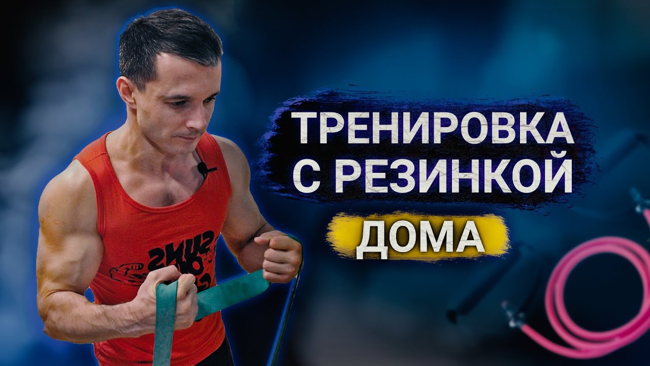 УПРАЖНЕНИЯ С РЕЗИНКОЙ ДОМА | КОМПЛЕКС ДЛЯ ВСЕГО ТЕЛА