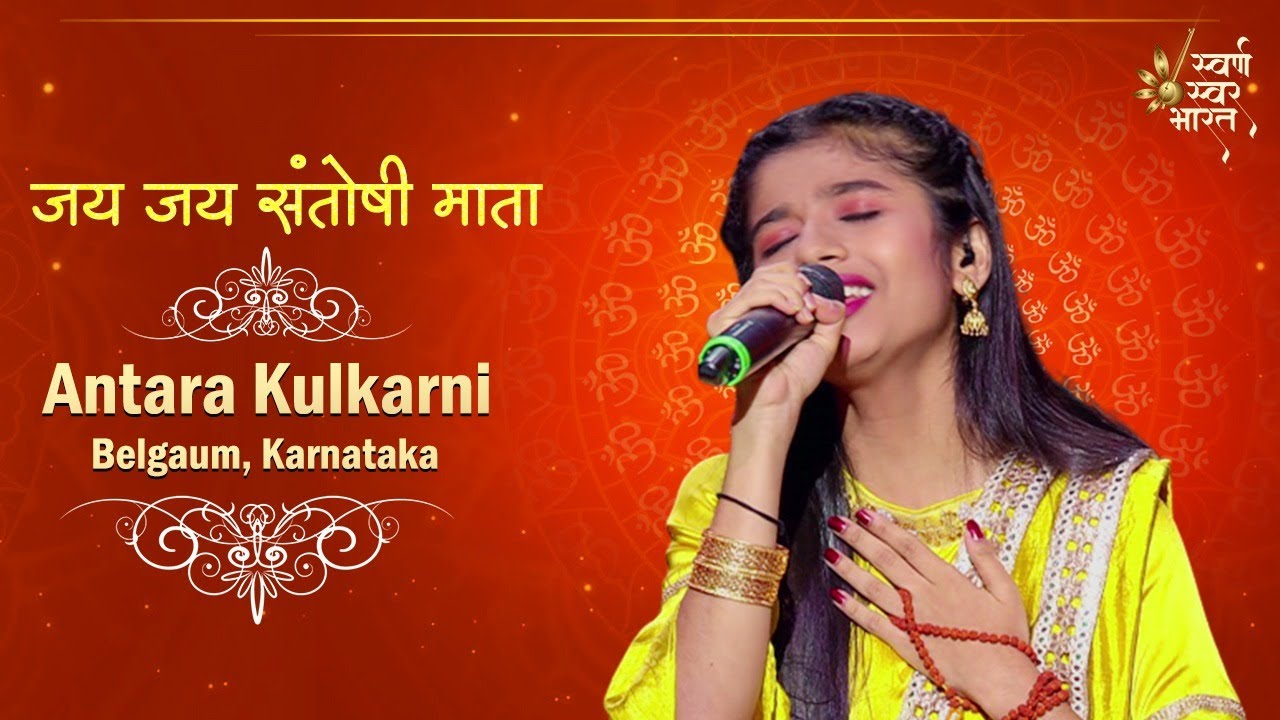 जय जय संतोषी माता   | Episode 6 | Antara Kulkarni Performance | Swarna Swar Bharat