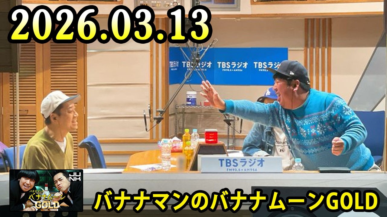 バナナマンのバナナムーンGOLD 2026.03.13 出演者 : バナナマン[ 齋藤飛鳥 x 設楽統 ]