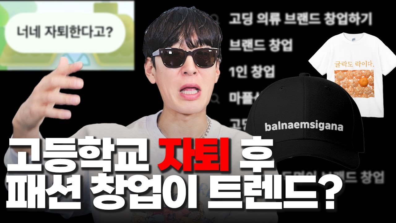 이 쇼츠 본 적 있죠? [[고등학교 자퇴 후 패션 브랜드 창업]] 솔직하게 말할게요.