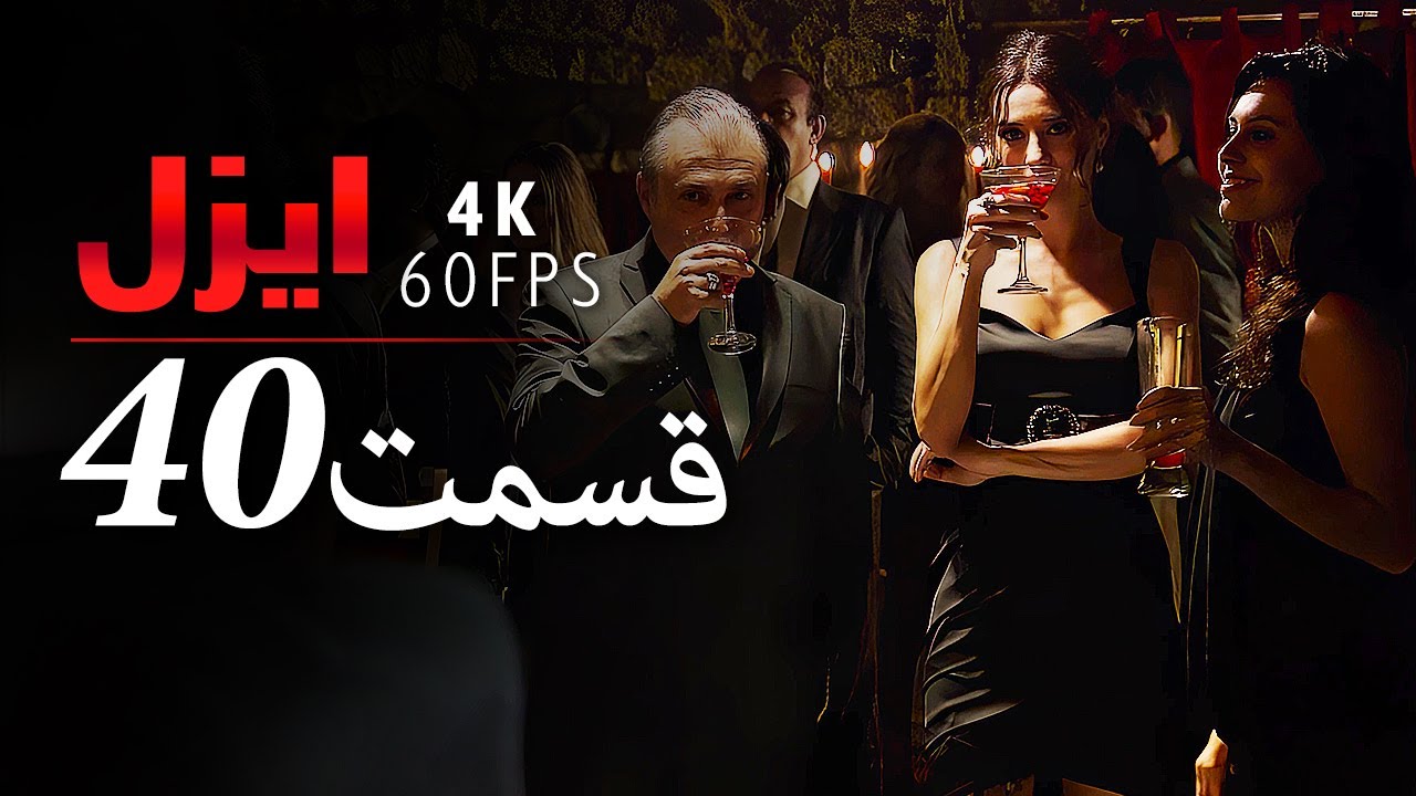 قسمت 40 |  سریال ایزل | Ezel Farsi