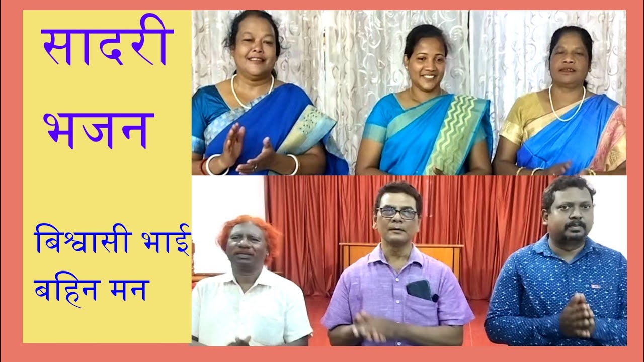 सादरी भजन :  विश्वासी भाई बहिन मन कैसे रहबा पाप भरल दुनिया में