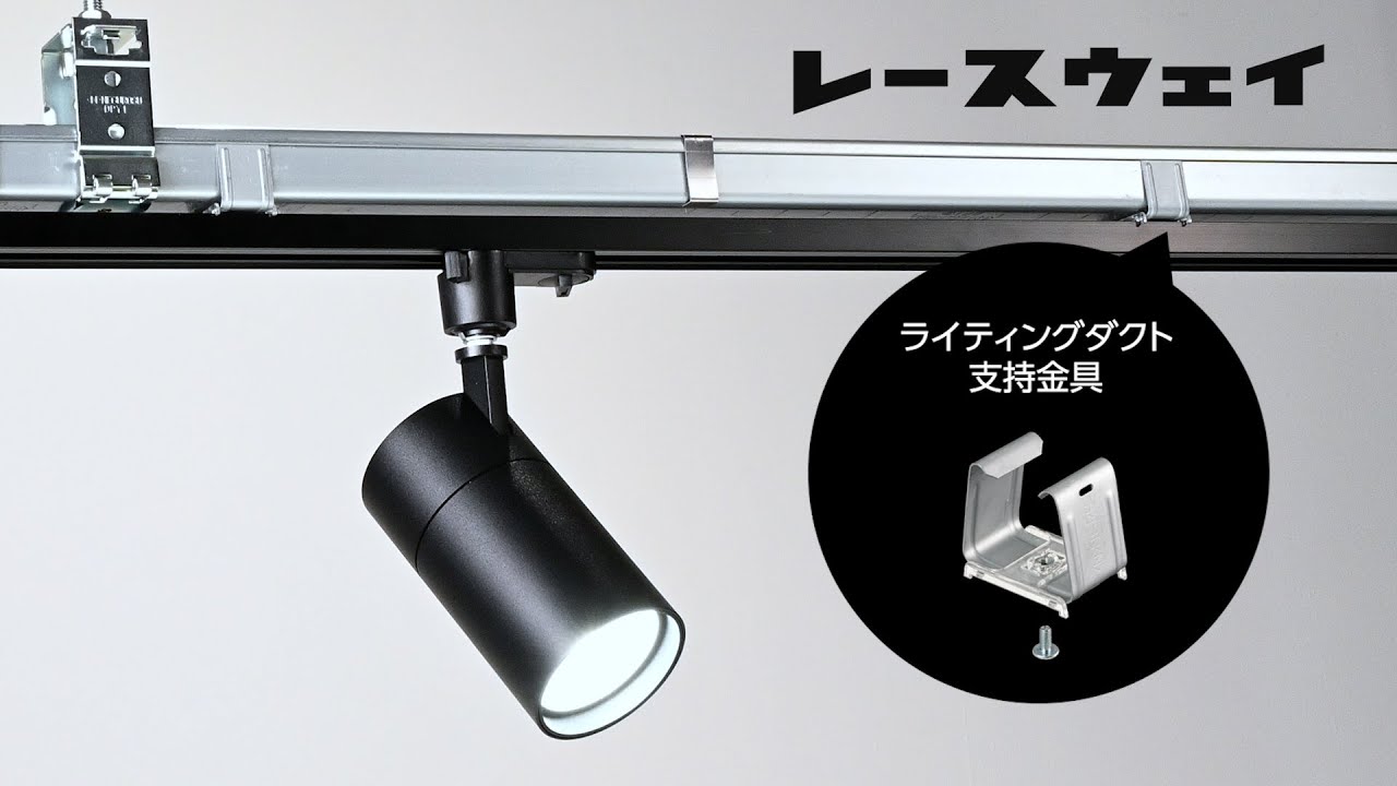ライティングダクト支持金具 120秒編