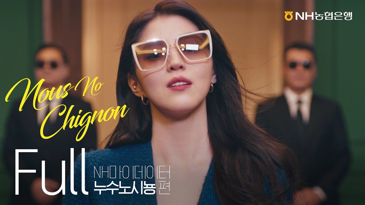 [NH소식] NH마이데이터 광고 누수노시뇽(Nous No Chignon) Full Ver.