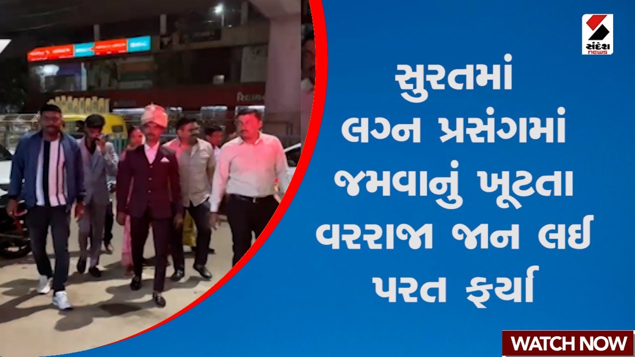 Surat | સુરતમાં લગ્ન પ્રસંગમાં જમવાનું ખૂટતા વરરાજા જાન લઈ પરત ફર્યા | Marriage | Gujarat