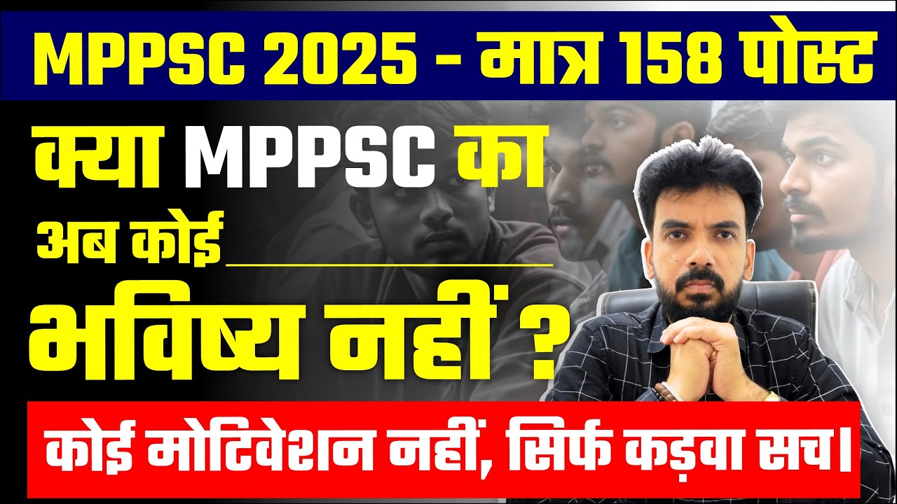 क्या MPPSC का अब कोई भविष्य नहीं? MPPSC 2025 - मात्र 158 पोस्ट, MPPSC 2025 Notification