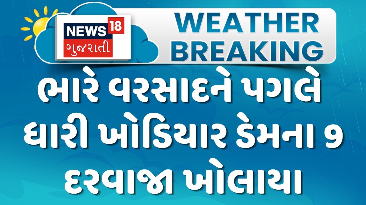 Amreli Rain Update News | 9 gates of Dhari Khodiyar Dam opened due to heavy rains | Monsoon 2026 | News18