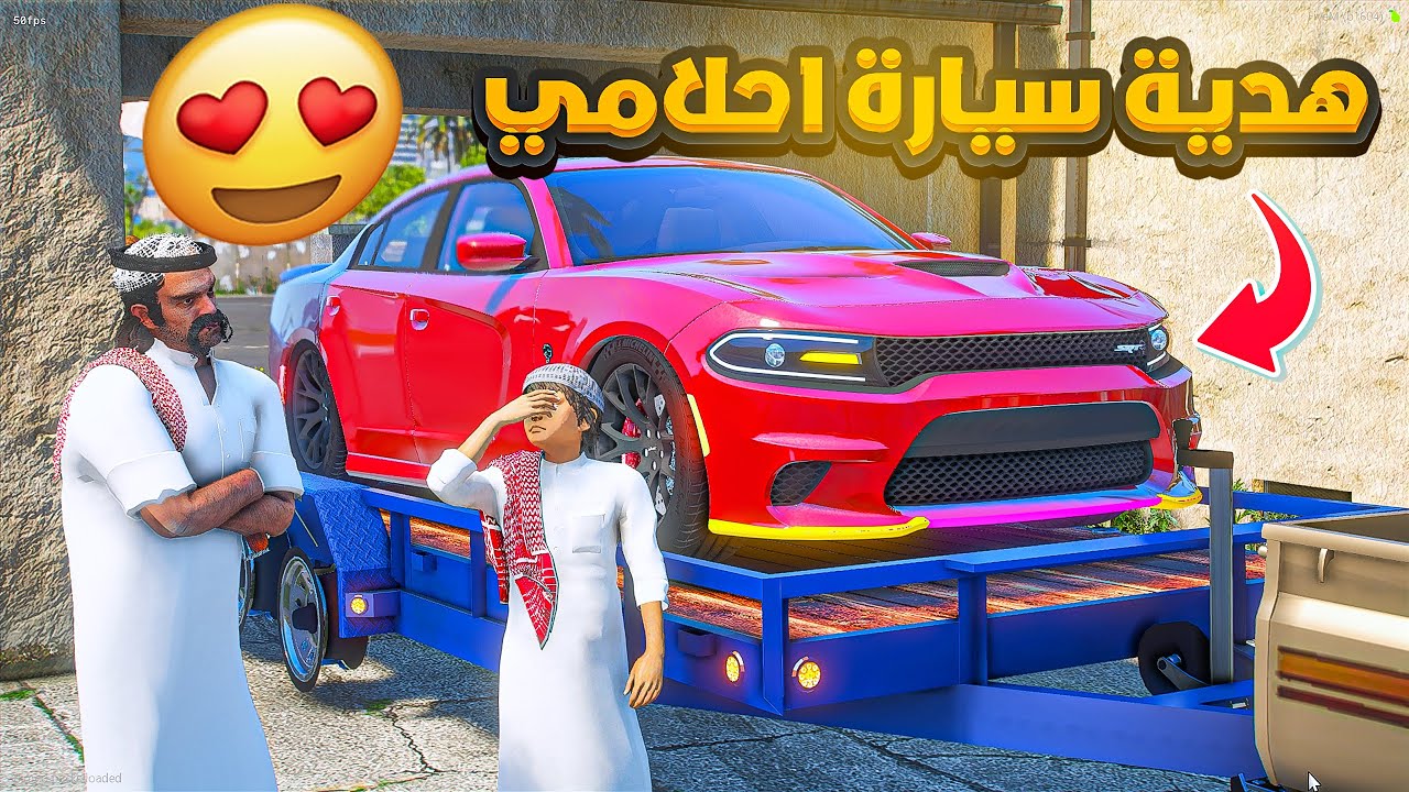 هدية  سيارة احلامي ولكن🔥😍!! | فلم قراند