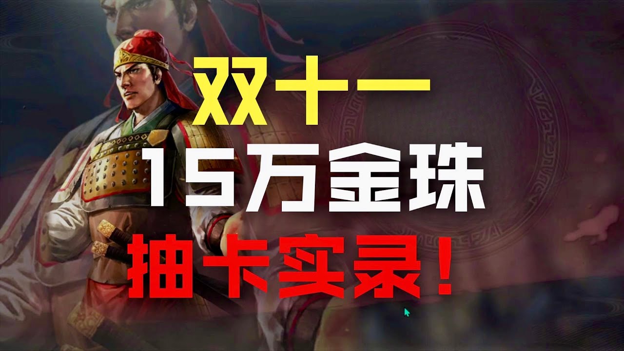 15萬金珠抽s3卡包，求賈詡郝昭！【三國志戰略版】