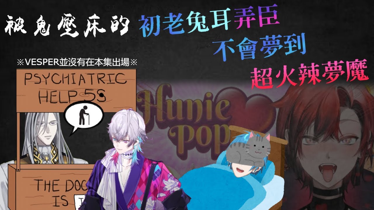 【NTR精華】National TEMPUS Radio #03-1 被鬼壓床的初老兔耳弄臣不會夢到超火辣夢魔【HOLOSTARS EN】