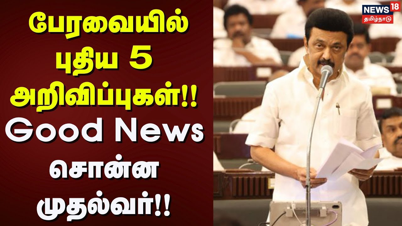 CM Stalin Speech in Assembly | பேரவையில் புதிய 5 அறிவிப்புகள் - Good News சொன்ன முதல்வர்!! | DMK