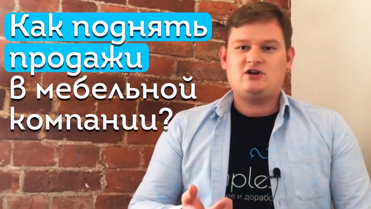 Это поможет увеличить продажи мебели! | Воронка продаж мебели | CRM для мебельных компаний