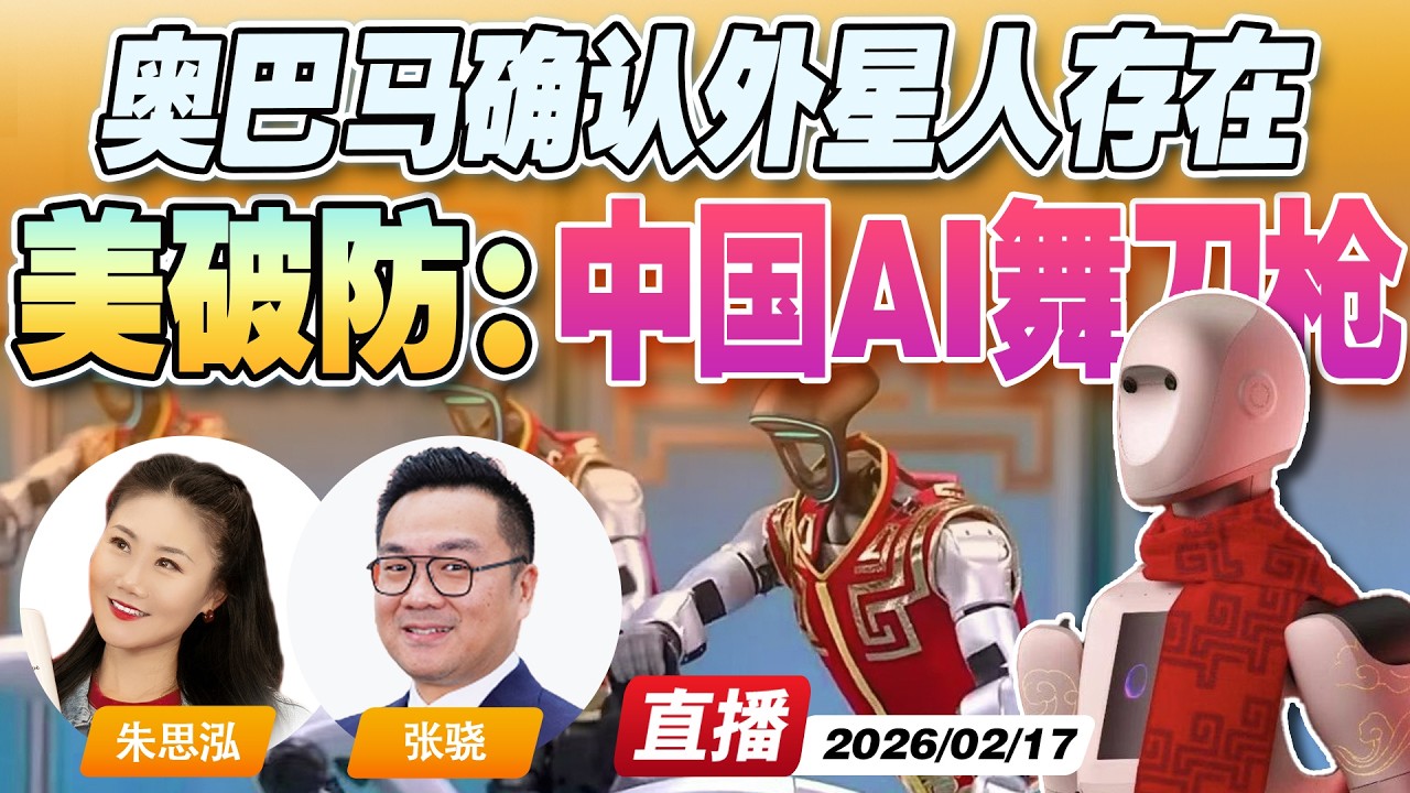 春晚机器人杀疯了！让全球热议 让美国紧盯 让硅谷沉默！| 奥巴马亲口承认 外星人存在！川普也将公布《午安新西兰》202602167