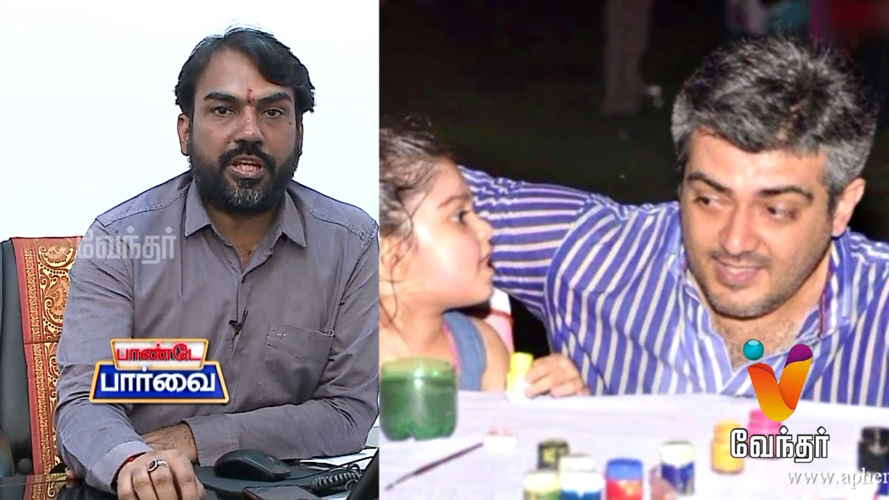 தல அஜித் குமாரின் சில உண்மைகள் | பாண்டே பார்வை - (31/05/2019)