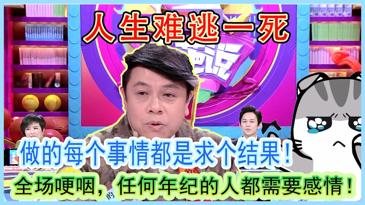 全场哽咽，任何年纪的人都需要感情！人生难逃一死，做的每个事情都是求个结果！#奇葩说第4季 #蔡康永 #情感