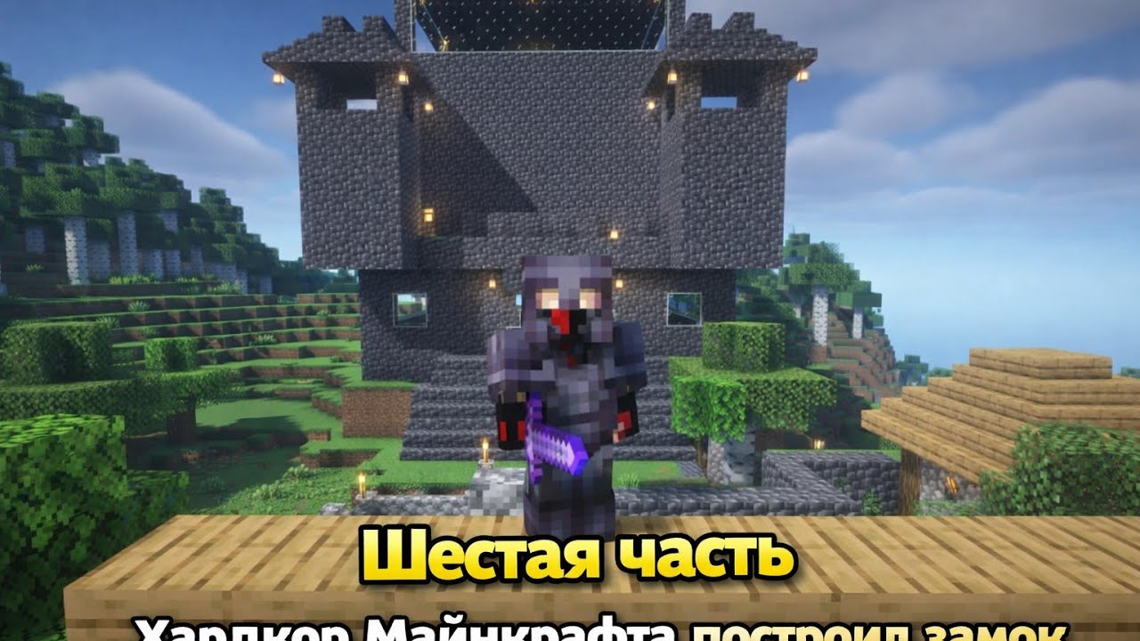Построил замок 6 часть выживания в хардкор Майнкрафте #minecraft #майнкрафт #майн #game 
