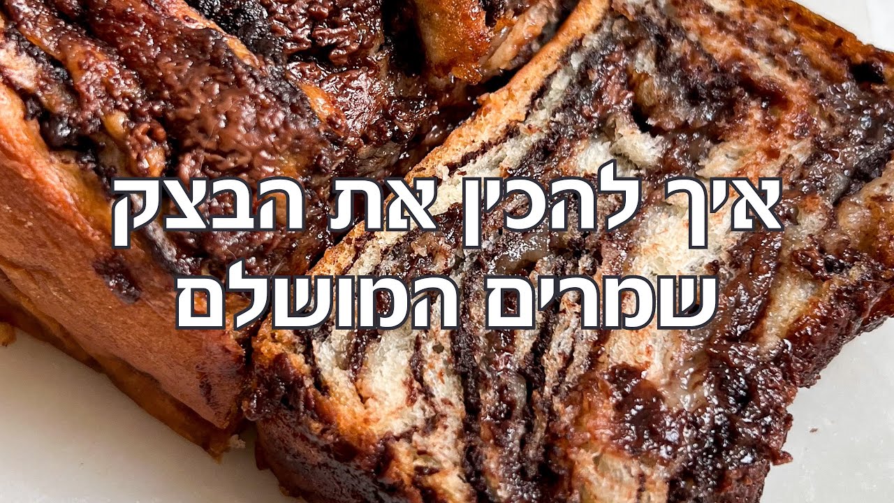 בצק שמרים המושלם