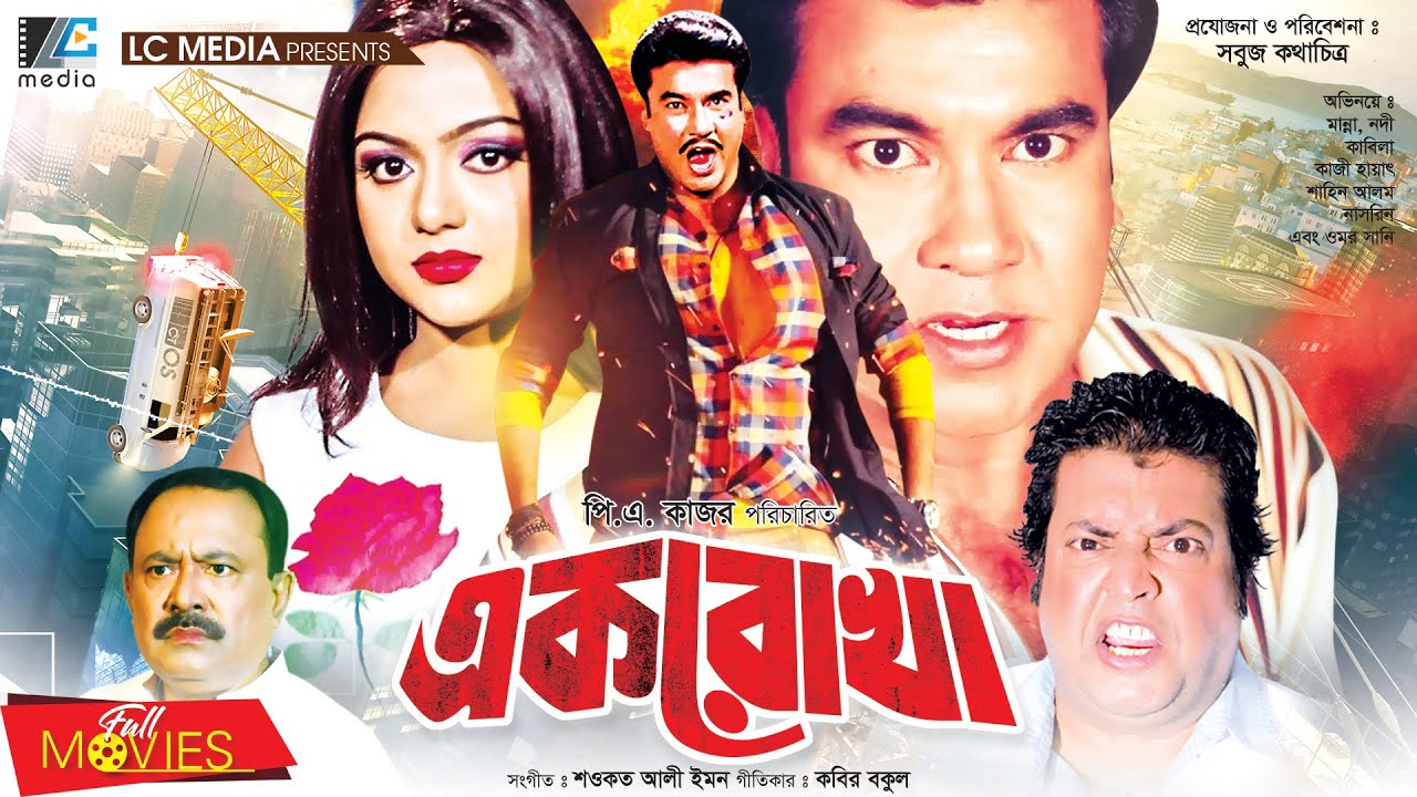 Ek Rokha | এক রোখা | Manna | Nodi | Kazi Hayat | Kabila | Bangla Full Movie