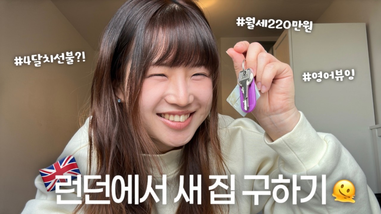런던 월세 진짜 비싼가요? 😭 | 영국에서 집 구하기 🏠 | 뷰잉+이사 꿀팁 👓 | 영국 브이로그 vlog🇬🇧