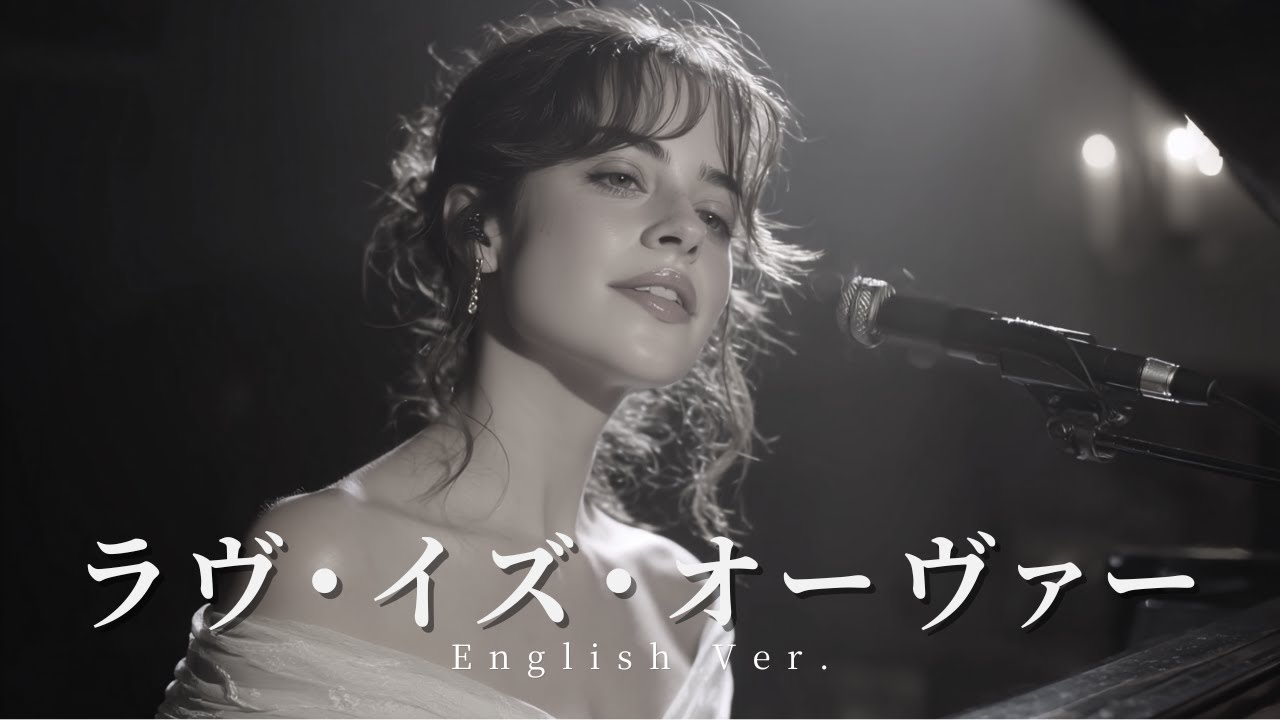 ラヴ・イズ・オーヴァー – 欧陽菲菲 | Late Night Jazz Ballad with Sax | Soulful Female Vocal (English Ver.)
