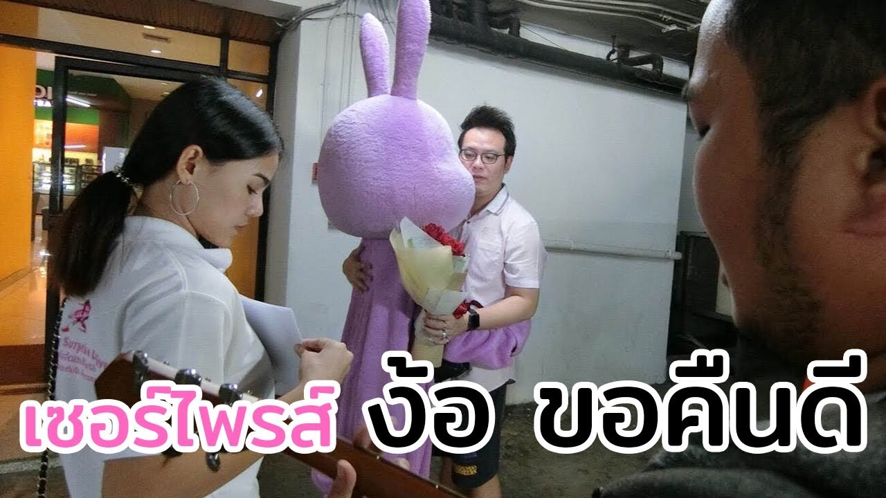 จัดเต็มมาก ตามไปเซอร์ไพรส์ง้อแฟน