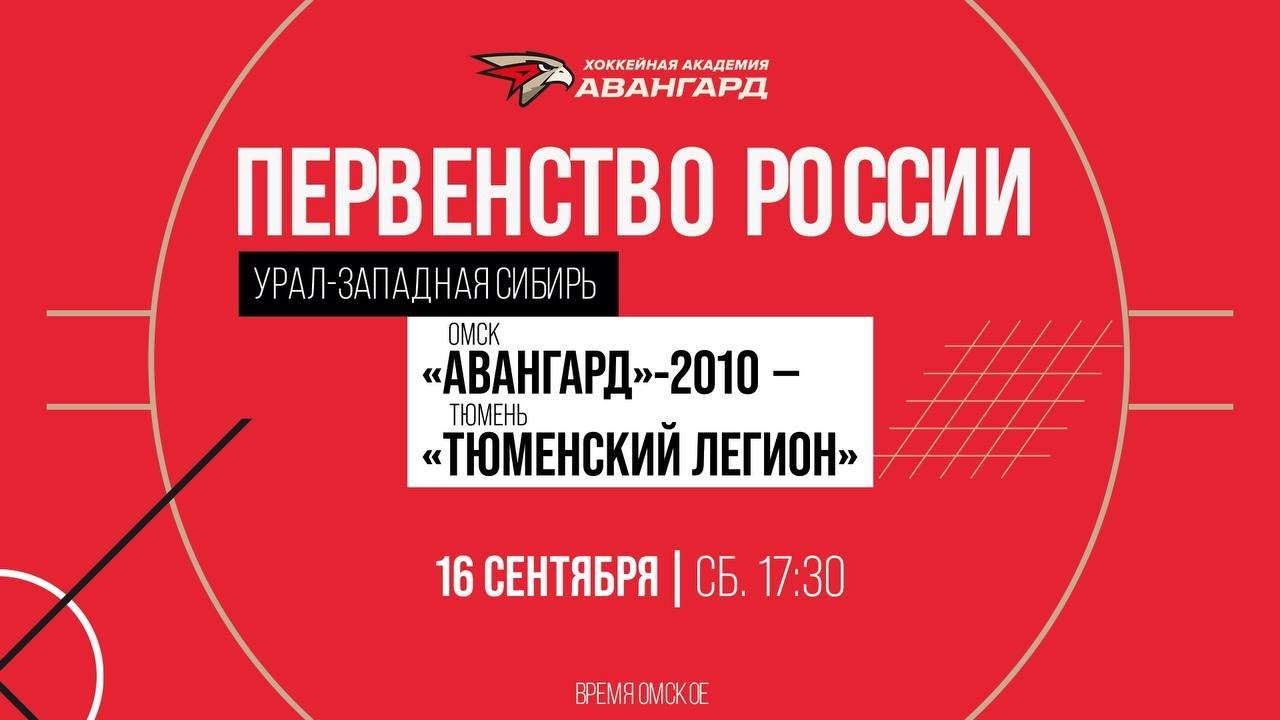 «Авангард»-2010 — «Тюменский Легион»Ӏ16 сент 23Ӏ Первенство России по региону «Урал-Западная Сибирь»