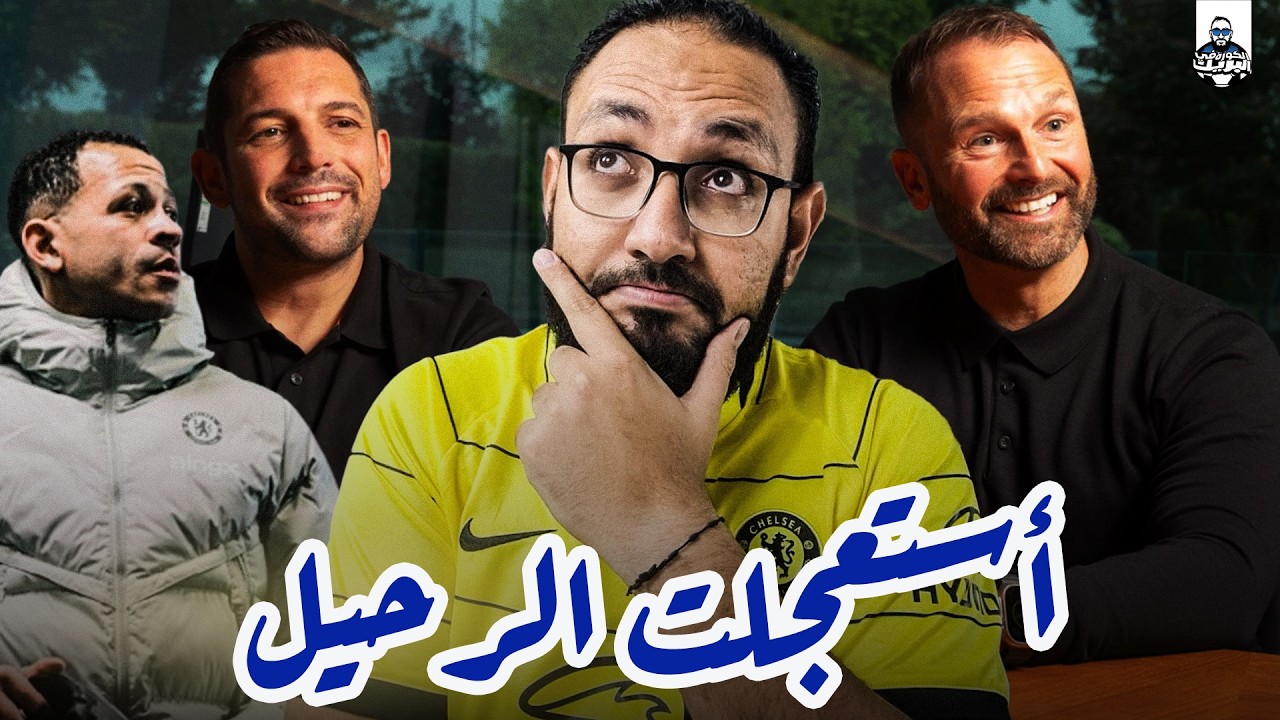 ما بين ما حققه باريس و بين مشروع أرسنال | يقف تشيلسي بلا حول ولا قوة مع مدرب انجليزي مسكين
