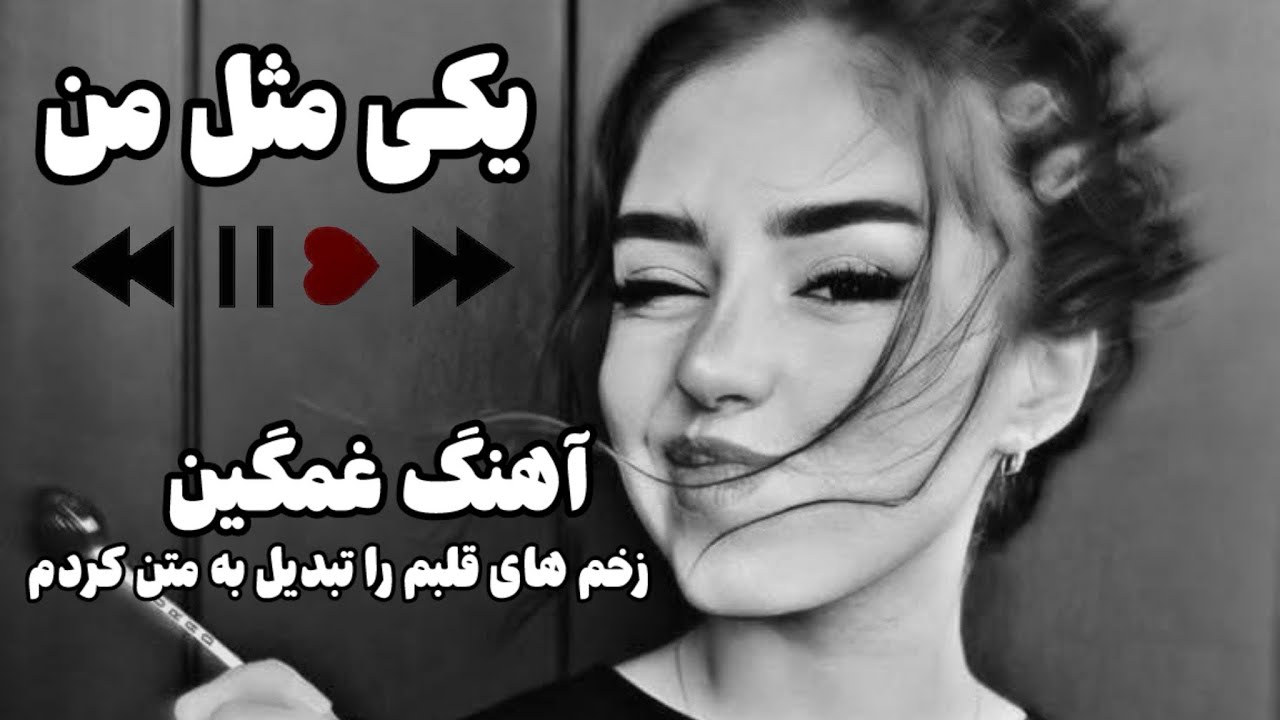 یکی مثل من - غمگین ترین آهنگی که قلبت رو آروم میکنه ❤️‍🩹🫀